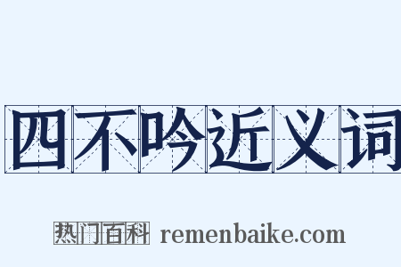 四不吟近义词是什么意思的图片